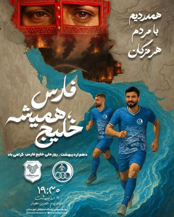 تصاویر؛ سیل پیام‌ها از لیگ برتر ایران در روز ملی خلیج فارس
