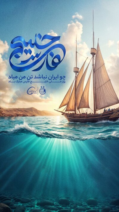 تصاویر؛ سیل پیام‌ها از لیگ برتر ایران در روز ملی خلیج فارس