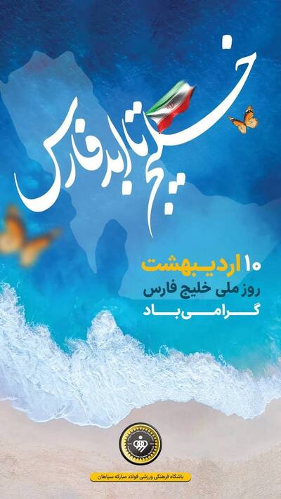 تصاویر؛ سیل پیام‌ها از لیگ برتر ایران در روز ملی خلیج فارس