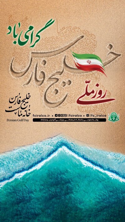 تصاویر؛ سیل پیام‌ها از لیگ برتر ایران در روز ملی خلیج فارس