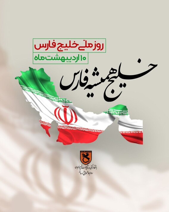 تصاویر؛ سیل پیام‌ها از لیگ برتر ایران در روز ملی خلیج فارس