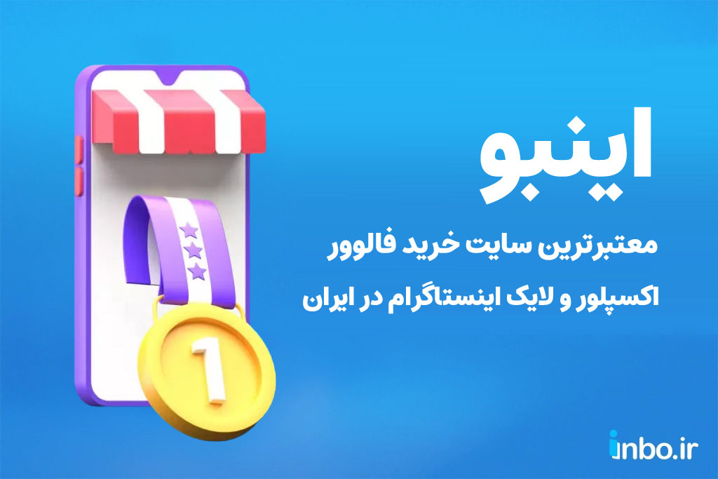 بهترین سایت خرید فالوور واقعی بدون ریزش در ایران