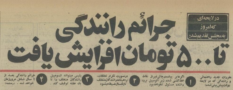 افزایش جریمه‌های رانندگی در سال ۵۴ تا سقف ۵۰۰تومان!