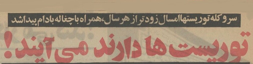 سروکله توریست‌ها زودتر از چغاله‌بادام پیدا شد! +عکس و جزئیات