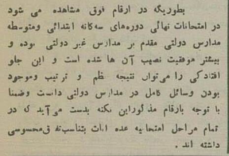 آمار شگفت‌انگیز از رقابت مدارس دولتی و غیردولتی ۹۰سال پیش!