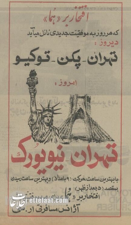 ۸ ساعته از تهران به نیویورک پرواز کنید!
