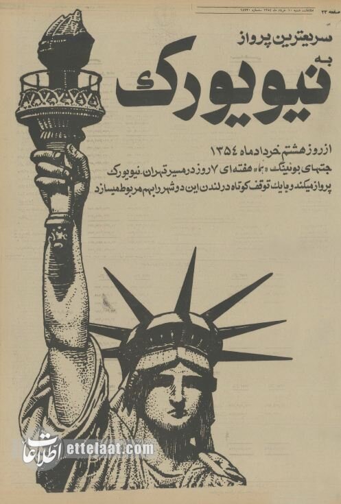 ۸ ساعته از تهران به نیویورک پرواز کنید!