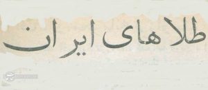 روس‌ها ۱۱ تن طلا به ایران تحویل دادند! +عکس‌های تاریخی
