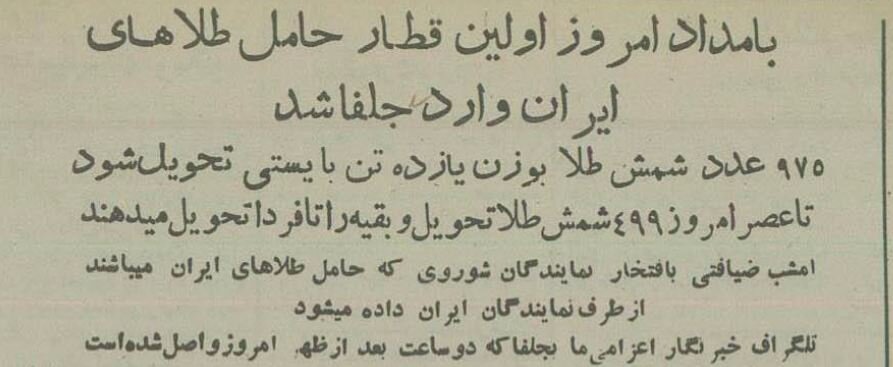 روس‌ها ۱۱ تن طلا به ایران تحویل دادند! +عکس‌های تاریخی