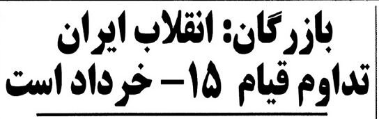 گزارش تصویری اولین سالگرد ۱۵خرداد بعد از انقلاب
