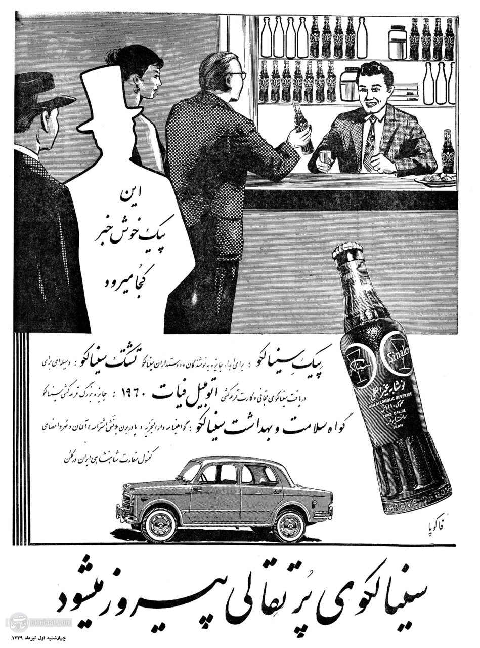 آگهی تاریخی اولین نوشابه بدون الکل در ایران را ببینید!