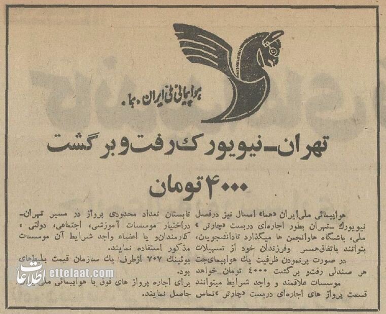 مهمترین پرواز خارجی آن سال با قیمت ۴ هزار تومانی ۵۰ سال پیش ایرانیها برای تور اروپا و آمریکا چقدر پول میدادند؟ +جزئیات