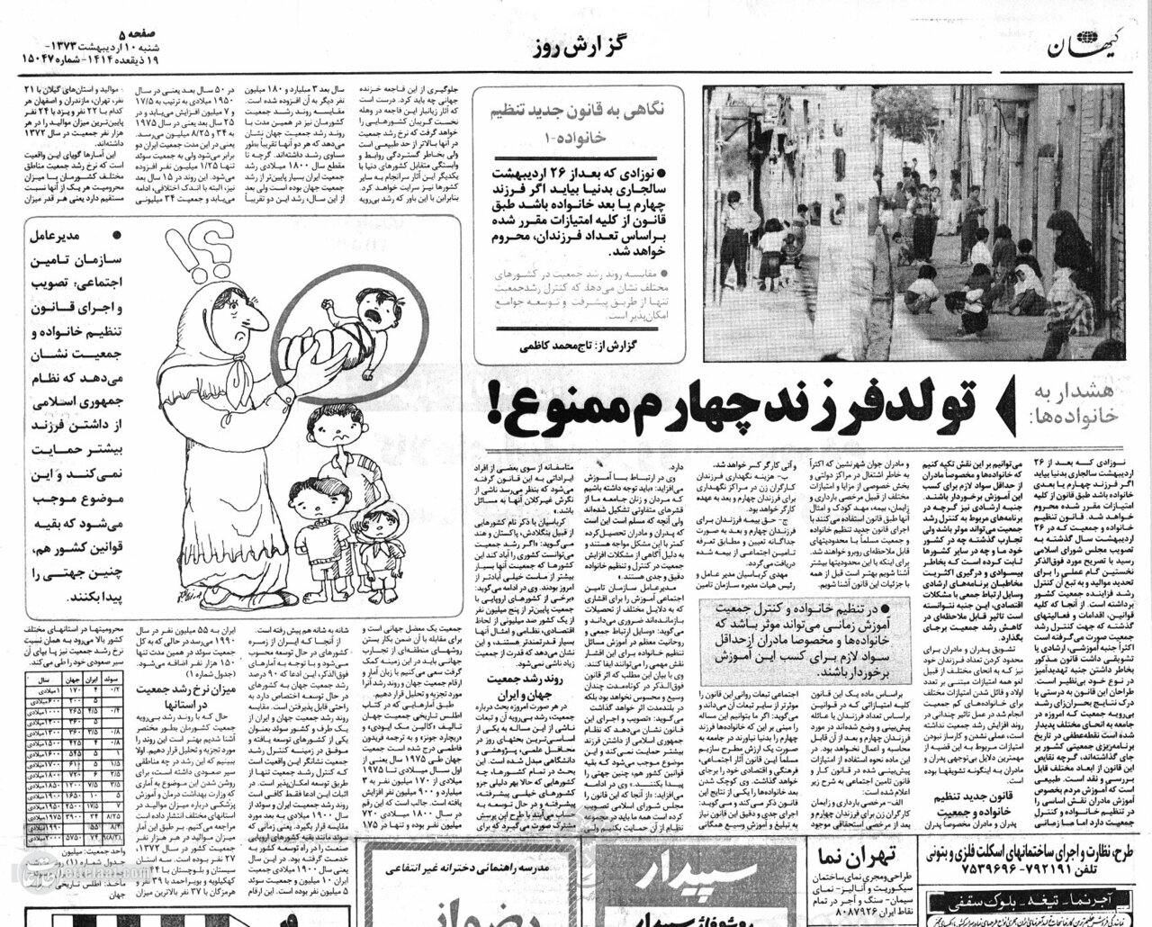 گزارش تاریخی: تولد فرزند چهارم در ایران ممنوع شد!