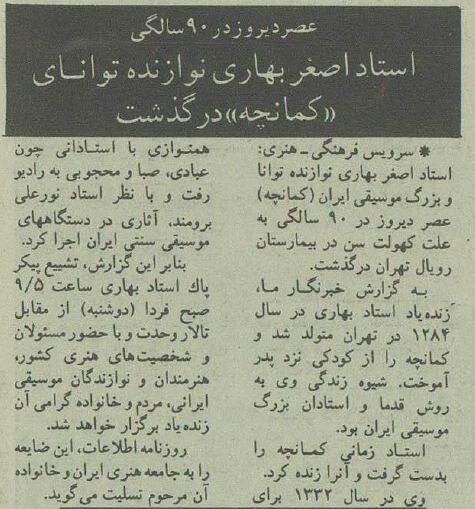 پیام تسلیت شهرام ناظری و محمدرضا شجریان برای بهترین نوازنده کمانچه +عکس‌های استاد بهاری