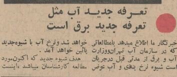 ۶۰ سال پیش نرخ آب لوله‌کشی تهران چقدر بود؟ +عکس
