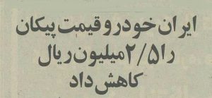 ایران خودرو برای پیکان تخفیف داد +جزئیات