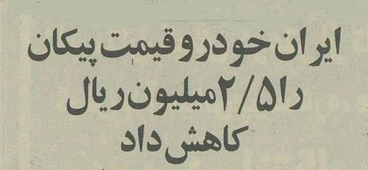 ایران خودرو برای پیکان تخفیف داد +جزئیات