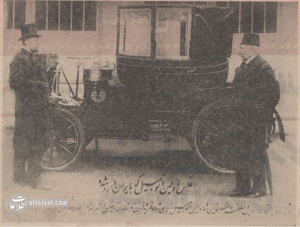 عکس تاریخی از اولین خودرویی که وارد ایران شد!