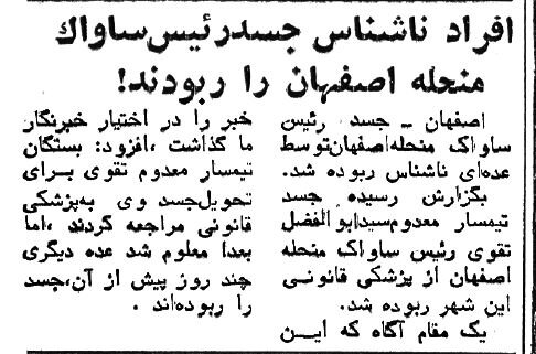جنازه رئیس ساواک اصفهان دزدیده شد +عکس و جزئیات