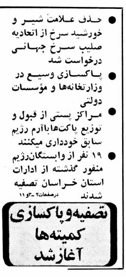 پاکسازی ایران از نمادهای دوران پهلوی چگونه آغاز شد؟