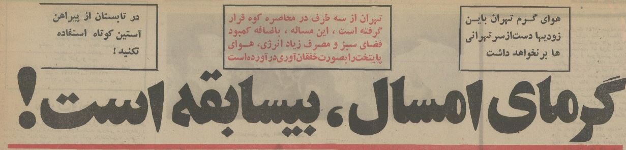 داغ‌ترین تیرماه ایران: کاشان ۵۰ و تهران ۴۱ درجه بالای صفر! +عکس