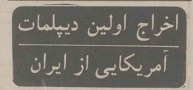 ببینید: اولین دیپلماتی که از ایران اخراج شد یک آمریکایی بود!