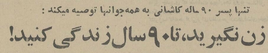 توصیه پیر پسر ۹۰ ساله ایران: ازدواج نکنید! +عکس توصیه پیر پسر ۹۰ ساله ایران: ازدواج نکنید! +عکس