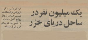 یک میلیون نفر به ساحل دریای خزر پناه بردند! +عکس