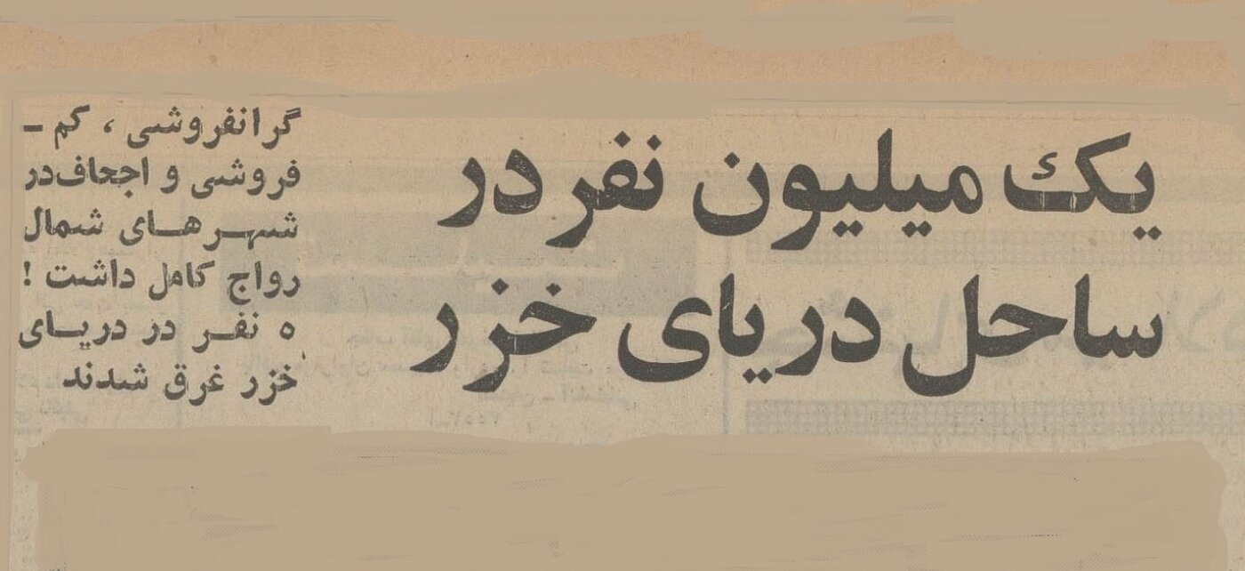 یک میلیون نفر به ساحل دریای خزر پناه بردند! +عکس