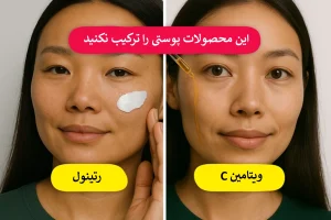 ۶ ترکیب اشتباه محصولات پوستی که باعث آسیب به پوست می‌شوند