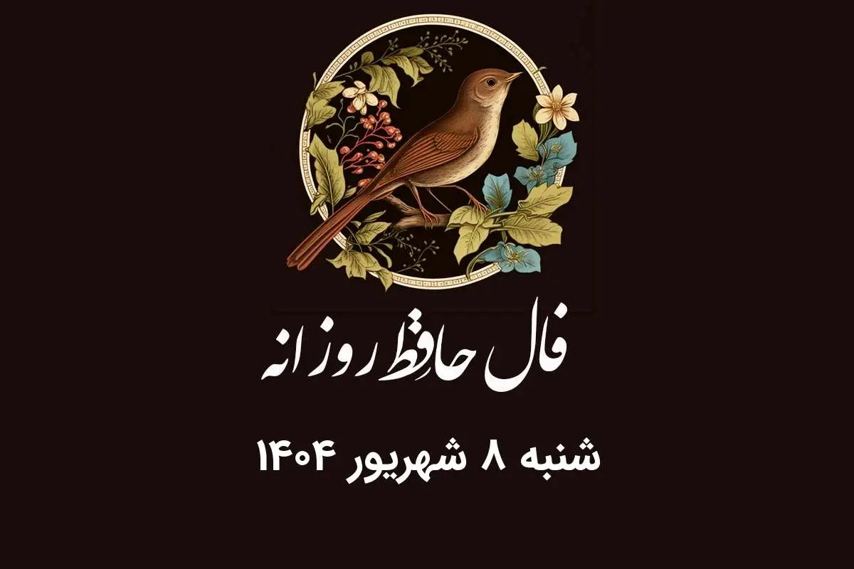 فال حافظ امروز ۸ شهریور ۱۴۰۴؛ می‌رسد مژده گل