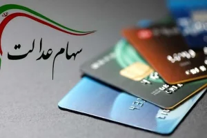 زمان واریز سود سهام عدالت شهریور 1404 مشخص شد!