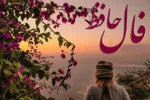 فال حافظ امروز یکشنبه 9 شهریور 1404؛ شرح این قصه مگر شمع برآرد به زبان
