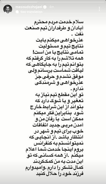 پایان زودهنگام مسعود شجاعی از نفت آبادان