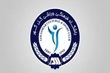 مدیران باشگاه گل‌گهر نقره داغ شدند!