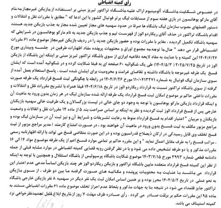 رد شکایت آلومینیوم؛ تراکتور تبرئه شد