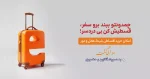 خرید-قسطی-بلیط-هواپیم-الی-گشت