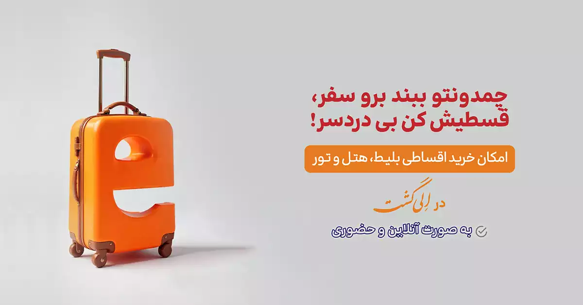 خرید-قسطی-بلیط-هواپیم-الی-گشت