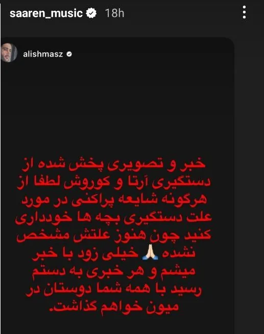 سارن و علیشمس از بازداشت ارتا و کوروش گفتند.
