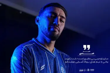 منیر الحدادی: خوشحالم در یکی از بزرگ‌ترین باشگاه‌های آسیا بازی می‌کنم
