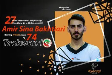 مدال برنز بر گردن «امیرسینا بختیاری»/ پایان کار ایران با 3 مدال طلا نقره و برنز