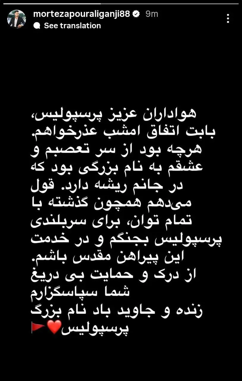 عذرخواهی پورعلیگنجی از هواداران پرسپولیس پس از اخراج در تبریز عذرخواهی پورعلیگنجی از هواداران پرسپولیس پس از اخراج در تبریز