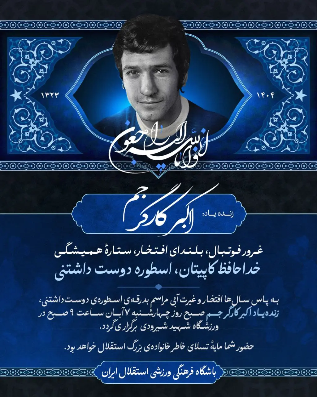 مراسم تشییع پیکر اسطوره استقلال فردا برگزار میشود مراسم تشییع پیکر اسطوره استقلال فردا برگزار میشود