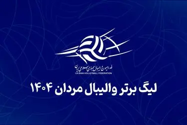 زمان جدید برگزاری فصل ۱۴۰۴–۱۴۰۵ والیبال اعلام شد