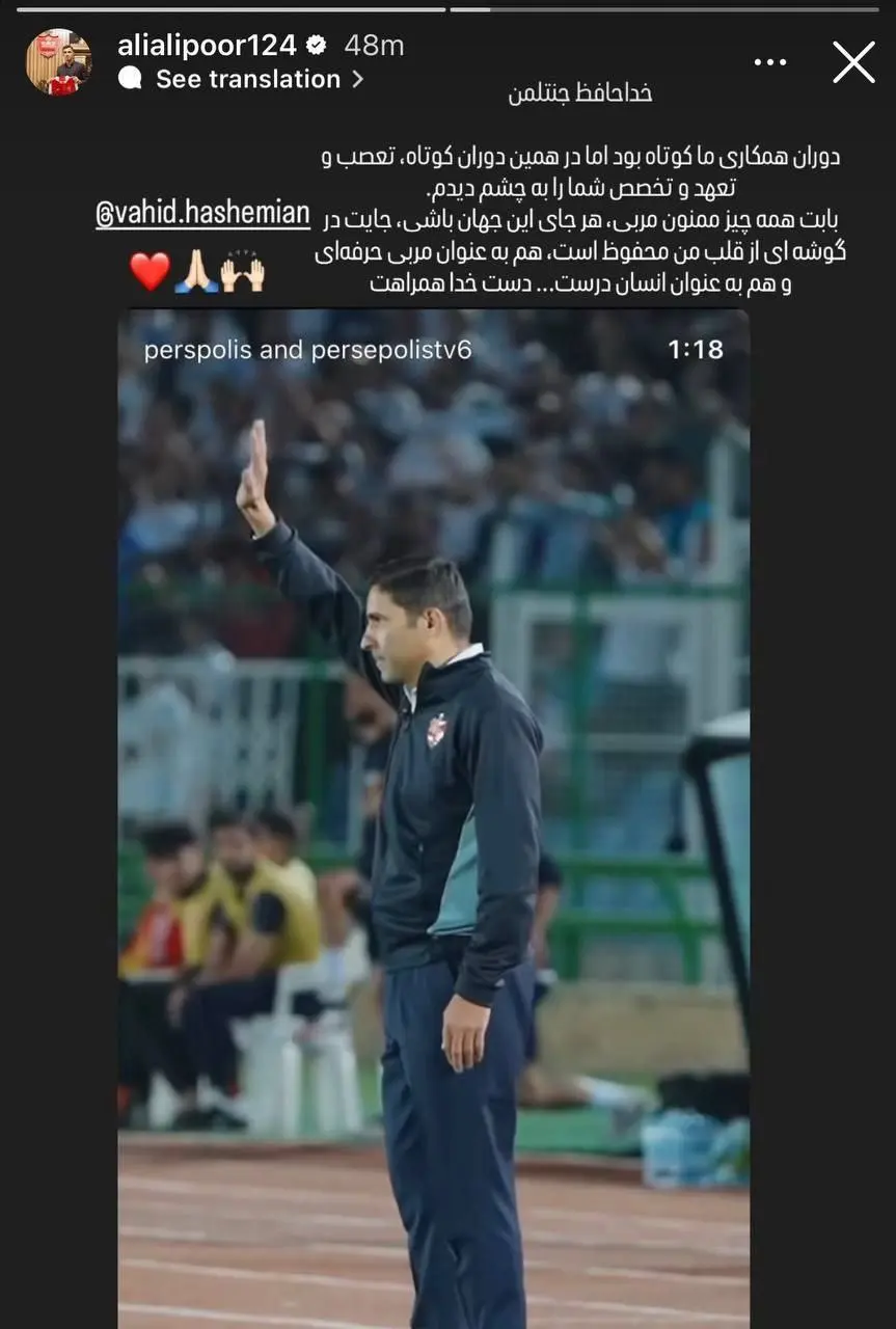 وداع احساسی علیپور با وحید هاشمیان وداع احساسی علیپور با وحید هاشمیان