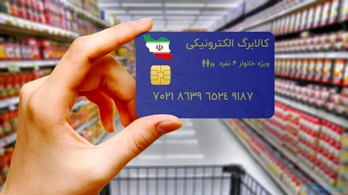 مهلت چهارمین مرحله کالابرگ الکترونیکی؛ تا آبان
