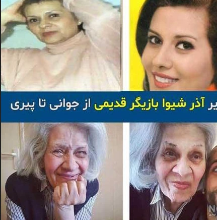 بلایی که پیری سر چهره آذر شیوا ستاره سینمای قبل انقلاب آورد+ عکس بلایی که پیری سر چهره آذر شیوا ستاره سینمای قبل انقلاب آورد+ عکس