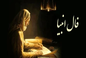 فال روزانه انبیا امروز شنبه 24 ابان 1404