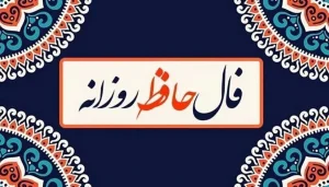 فال حافظ امروز شنبه 24 آبان 1404