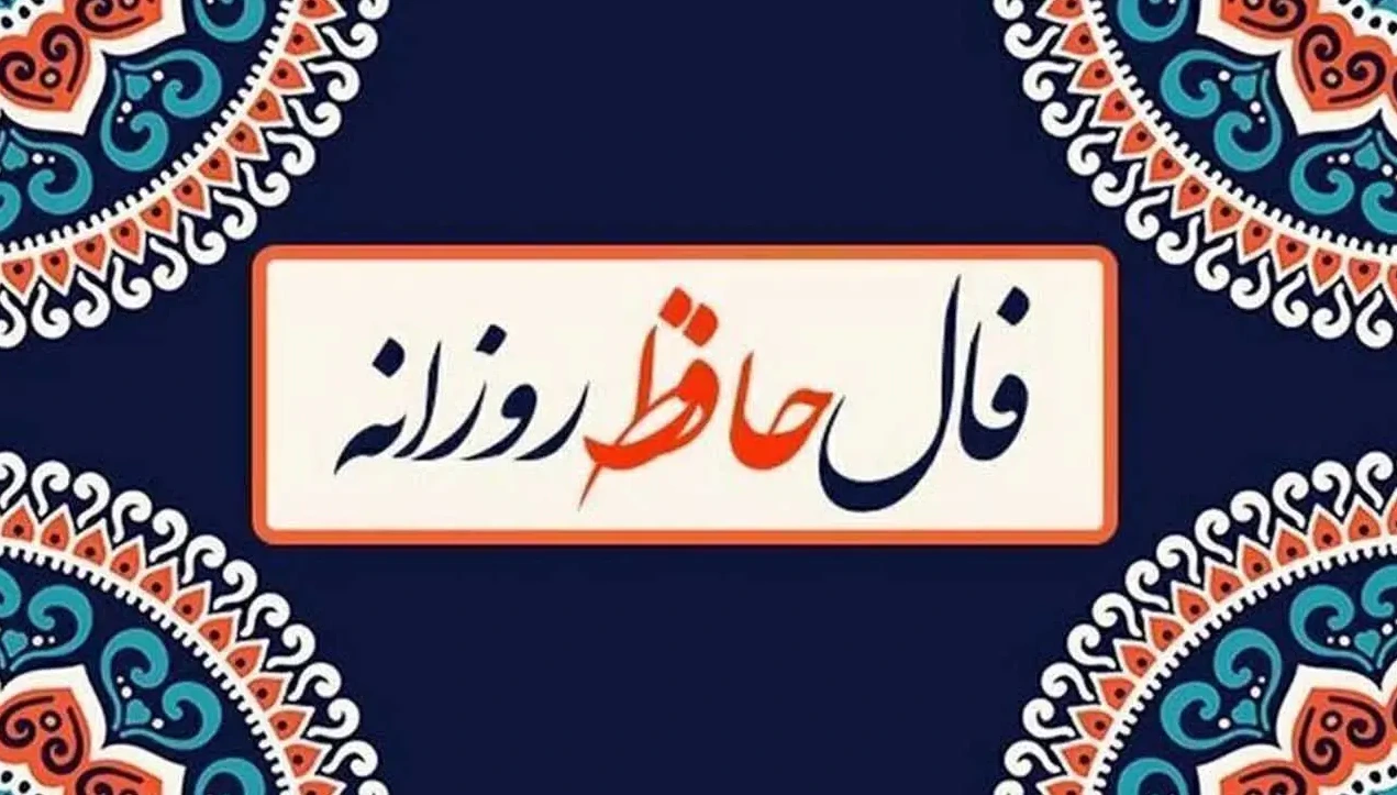 فال حافظ امروز شنبه 24 آبان 1404